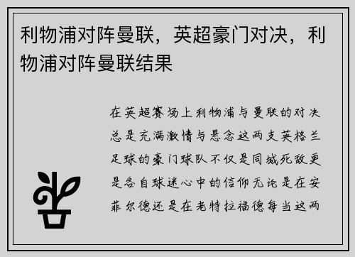 利物浦对阵曼联，英超豪门对决，利物浦对阵曼联结果