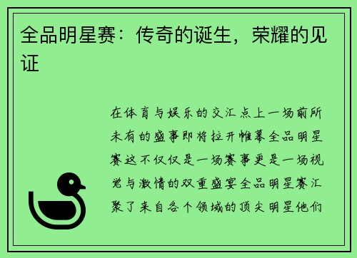 全品明星赛：传奇的诞生，荣耀的见证