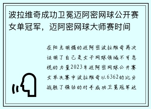 波拉维奇成功卫冕迈阿密网球公开赛女单冠军，迈阿密网球大师赛时间