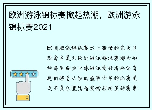 欧洲游泳锦标赛掀起热潮，欧洲游泳锦标赛2021