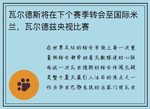 瓦尔德斯将在下个赛季转会至国际米兰，瓦尔德兹央视比赛