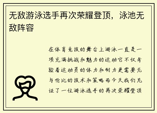 无敌游泳选手再次荣耀登顶，泳池无敌阵容