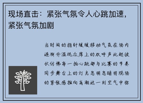 现场直击：紧张气氛令人心跳加速，紧张气氛加剧