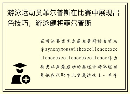 游泳运动员菲尔普斯在比赛中展现出色技巧，游泳健将菲尔普斯