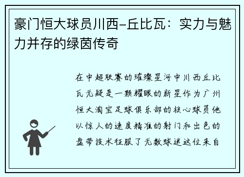豪门恒大球员川西-丘比瓦：实力与魅力并存的绿茵传奇