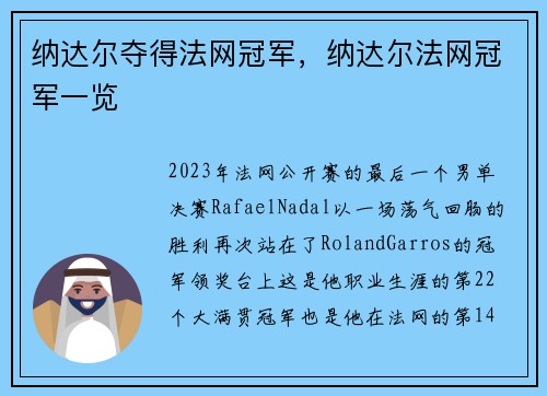 纳达尔夺得法网冠军，纳达尔法网冠军一览
