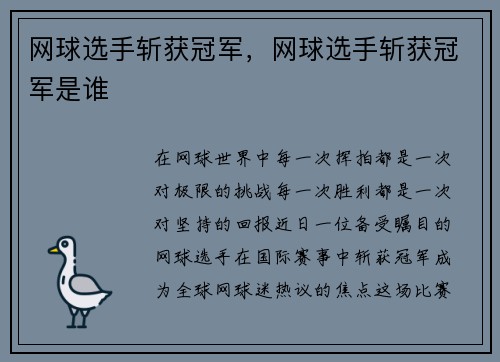 网球选手斩获冠军，网球选手斩获冠军是谁