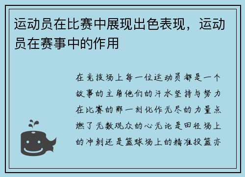 运动员在比赛中展现出色表现，运动员在赛事中的作用