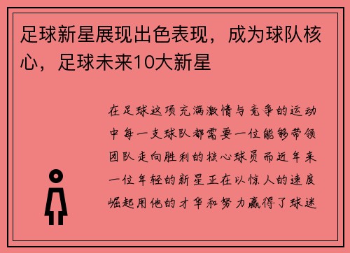 足球新星展现出色表现，成为球队核心，足球未来10大新星