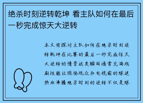 绝杀时刻逆转乾坤 看主队如何在最后一秒完成惊天大逆转