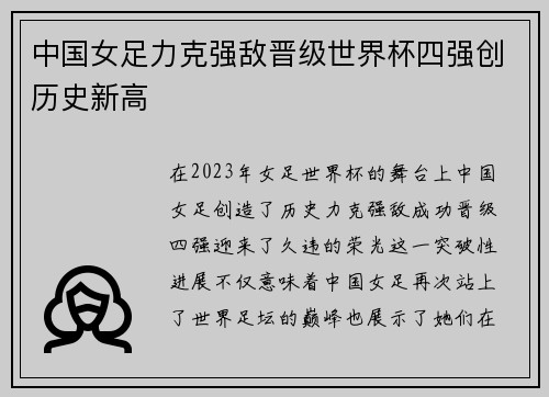 中国女足力克强敌晋级世界杯四强创历史新高
