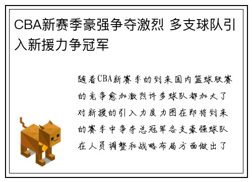 CBA新赛季豪强争夺激烈 多支球队引入新援力争冠军
