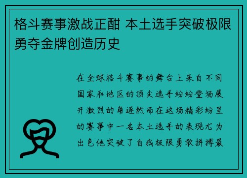格斗赛事激战正酣 本土选手突破极限勇夺金牌创造历史