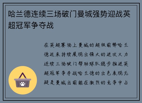 哈兰德连续三场破门曼城强势迎战英超冠军争夺战