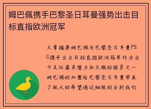 姆巴佩携手巴黎圣日耳曼强势出击目标直指欧洲冠军