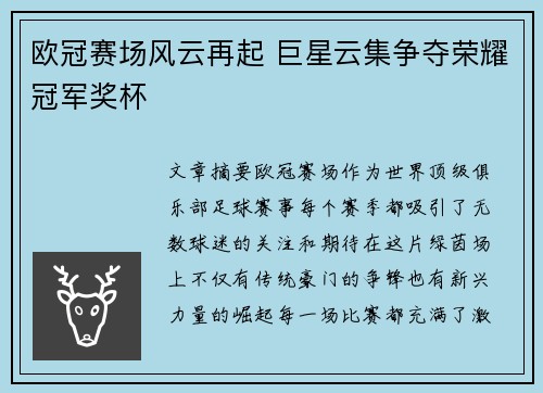 欧冠赛场风云再起 巨星云集争夺荣耀冠军奖杯