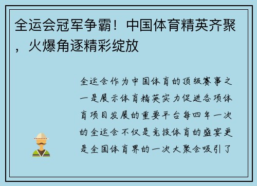 全运会冠军争霸！中国体育精英齐聚，火爆角逐精彩绽放