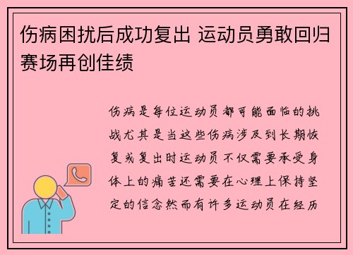 伤病困扰后成功复出 运动员勇敢回归赛场再创佳绩