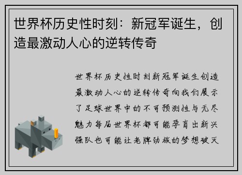 世界杯历史性时刻：新冠军诞生，创造最激动人心的逆转传奇
