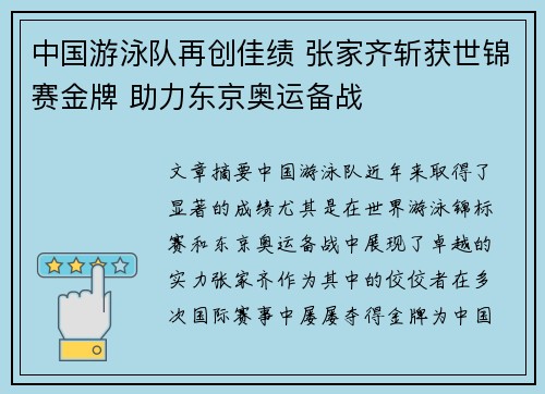 中国游泳队再创佳绩 张家齐斩获世锦赛金牌 助力东京奥运备战