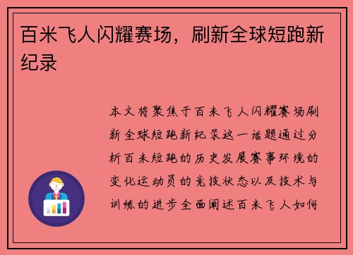 百米飞人闪耀赛场，刷新全球短跑新纪录