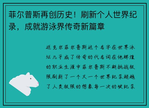菲尔普斯再创历史！刷新个人世界纪录，成就游泳界传奇新篇章
