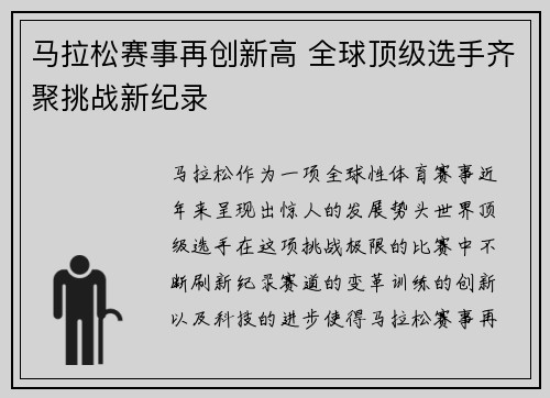 马拉松赛事再创新高 全球顶级选手齐聚挑战新纪录