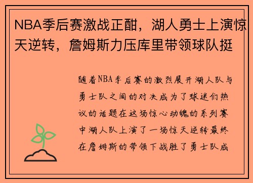 NBA季后赛激战正酣，湖人勇士上演惊天逆转，詹姆斯力压库里带领球队挺进半决赛