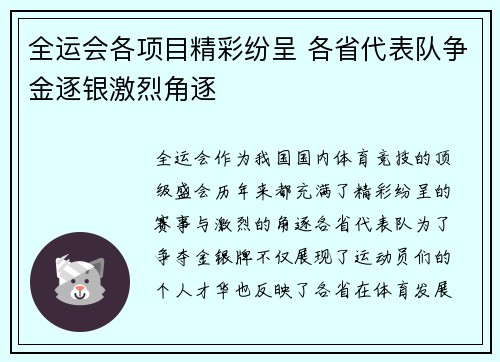 全运会各项目精彩纷呈 各省代表队争金逐银激烈角逐
