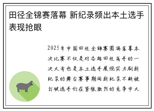 田径全锦赛落幕 新纪录频出本土选手表现抢眼