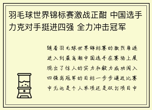 羽毛球世界锦标赛激战正酣 中国选手力克对手挺进四强 全力冲击冠军