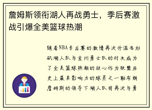 詹姆斯领衔湖人再战勇士，季后赛激战引爆全美篮球热潮