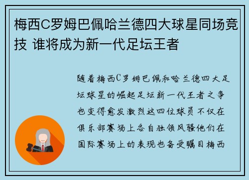 梅西C罗姆巴佩哈兰德四大球星同场竞技 谁将成为新一代足坛王者
