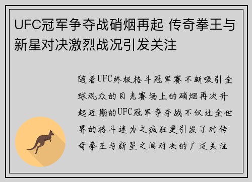 UFC冠军争夺战硝烟再起 传奇拳王与新星对决激烈战况引发关注