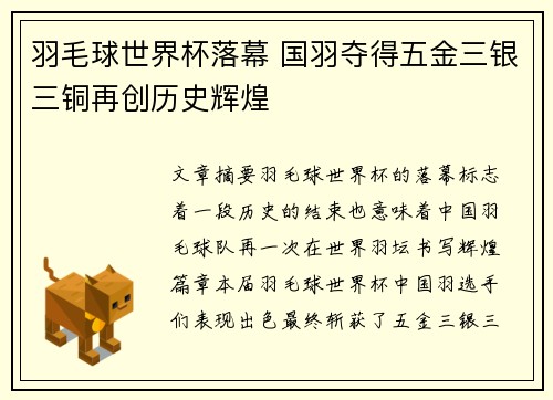 羽毛球世界杯落幕 国羽夺得五金三银三铜再创历史辉煌