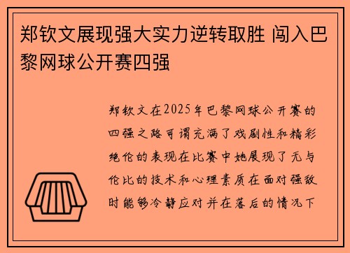 郑钦文展现强大实力逆转取胜 闯入巴黎网球公开赛四强