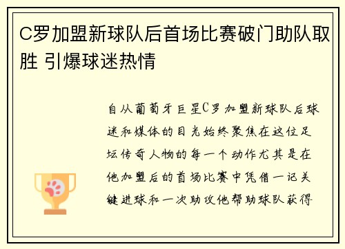 C罗加盟新球队后首场比赛破门助队取胜 引爆球迷热情