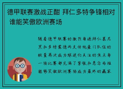 德甲联赛激战正酣 拜仁多特争锋相对 谁能笑傲欧洲赛场
