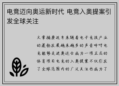电竞迈向奥运新时代 电竞入奥提案引发全球关注