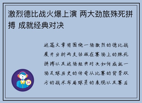 激烈德比战火爆上演 两大劲旅殊死拼搏 成就经典对决