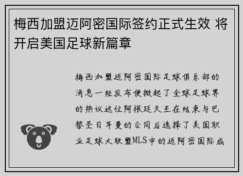 梅西加盟迈阿密国际签约正式生效 将开启美国足球新篇章