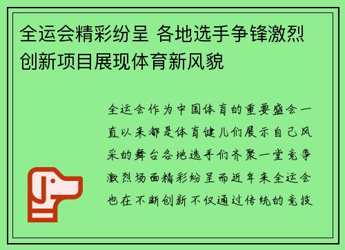 全运会精彩纷呈 各地选手争锋激烈 创新项目展现体育新风貌