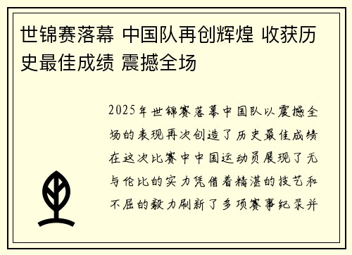 世锦赛落幕 中国队再创辉煌 收获历史最佳成绩 震撼全场