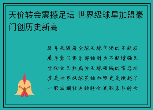 天价转会震撼足坛 世界级球星加盟豪门创历史新高