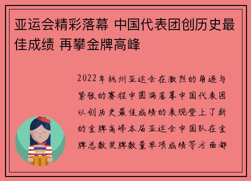 亚运会精彩落幕 中国代表团创历史最佳成绩 再攀金牌高峰