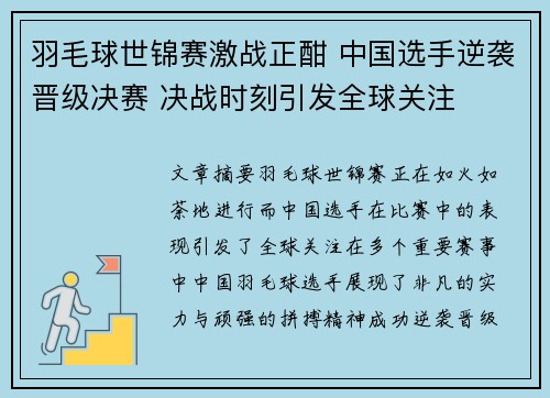 羽毛球世锦赛激战正酣 中国选手逆袭晋级决赛 决战时刻引发全球关注