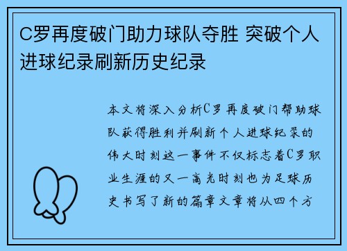 C罗再度破门助力球队夺胜 突破个人进球纪录刷新历史纪录