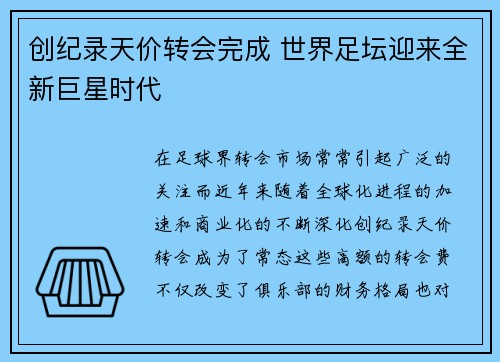 创纪录天价转会完成 世界足坛迎来全新巨星时代