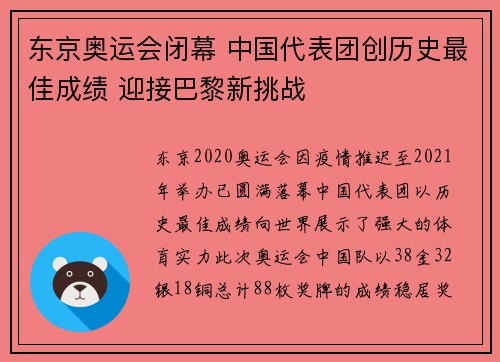 东京奥运会闭幕 中国代表团创历史最佳成绩 迎接巴黎新挑战