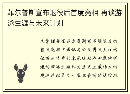 菲尔普斯宣布退役后首度亮相 再谈游泳生涯与未来计划